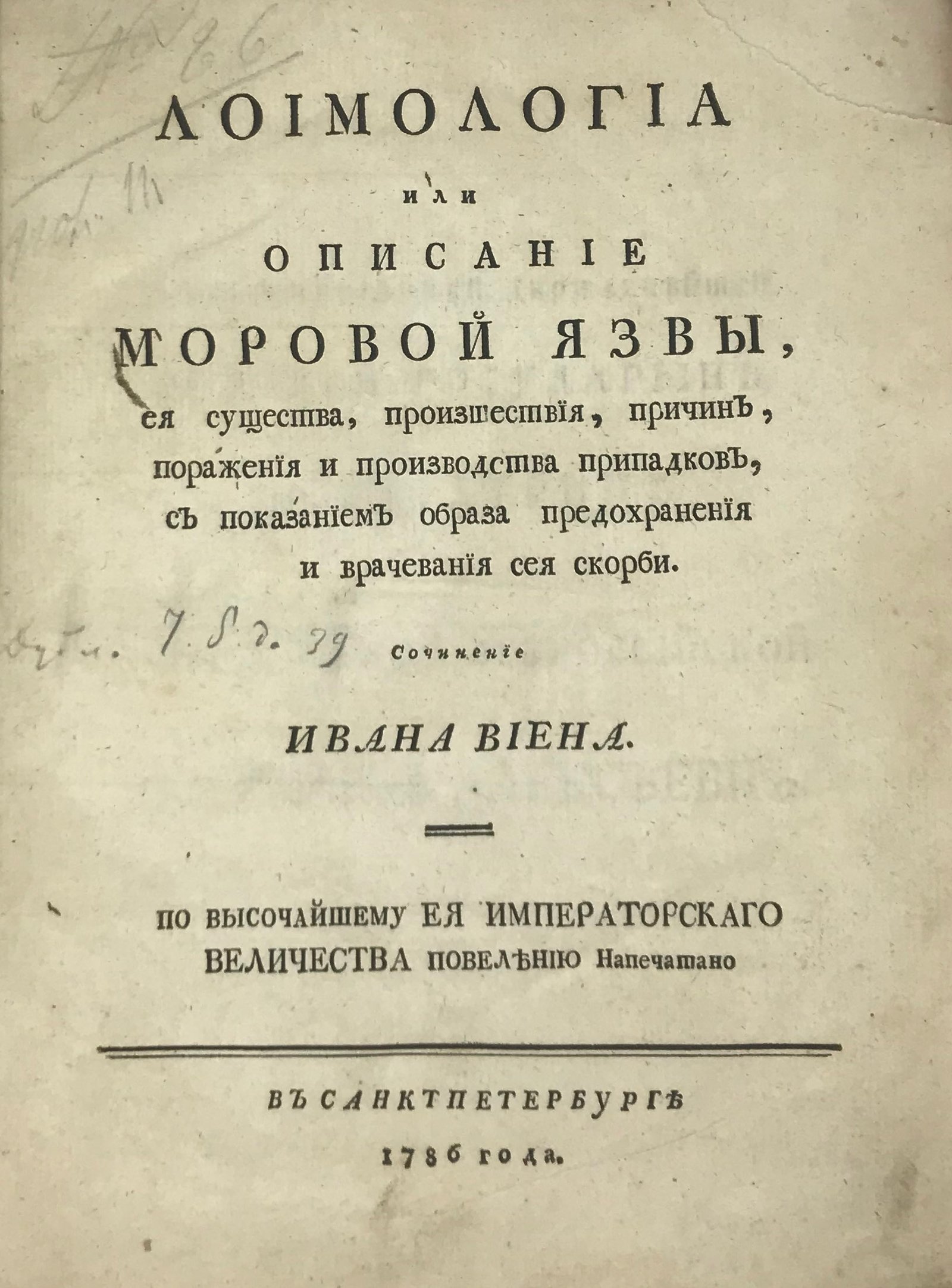 Виен, И. Лоимология, или Описание моровой язвы, ее существа, происшествия, причин, поражения и производства припадков, с показанием образа предохранения и врачевания сея скорби / соч. И. Виена. По Высочайшему Ея Императорского Величества повелению напечатано. СПб.: [Тип. Акад. наук], 1786.
