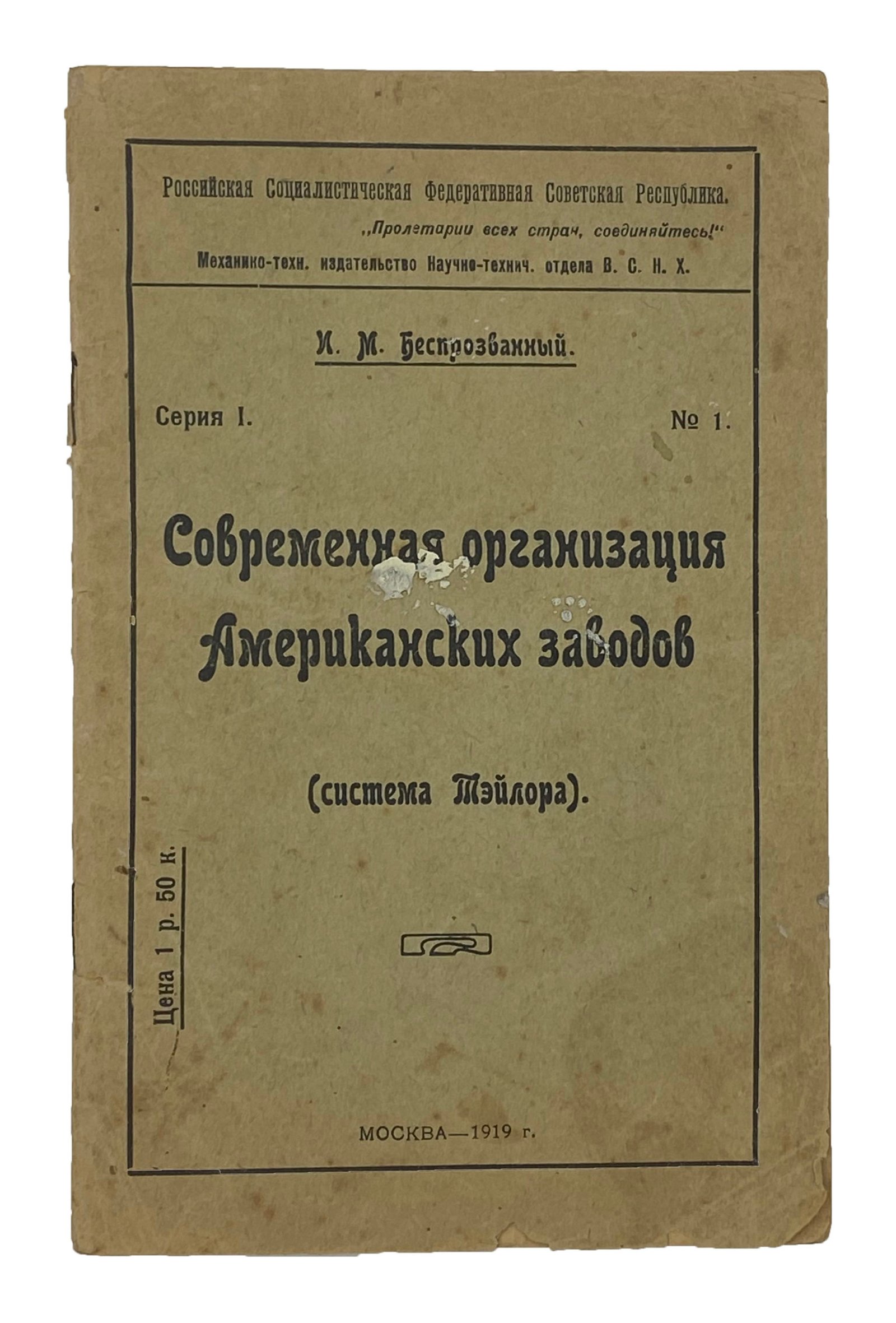 Беспрозванный И. Современная организация Американских заводов, Москва, 1919.