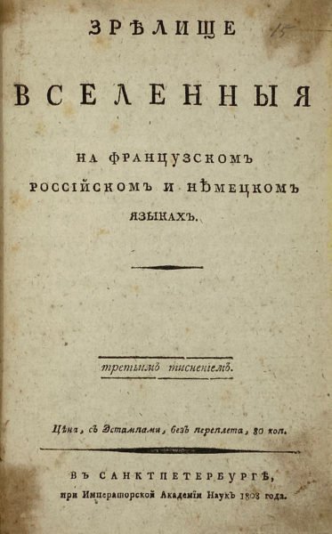 Зрелище вселенной на латинском, российском и немецком языках, изданное для народных училищ Российской империи по высочайшему повелению, СПб, при императорской Академии наук, 1808.