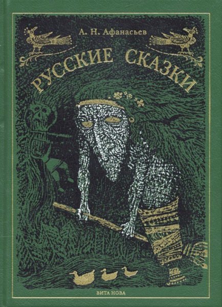 А. Н. Афанасьев. РУССКИЕ СКАЗКИ. СПб, Вита Нова, 2008.
