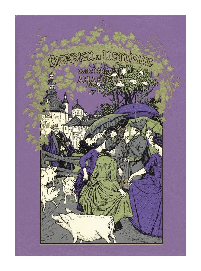 Ханс Кристиан Андерсен. СКАЗКИ И ИСТОРИИ. СПб, Вита Нова, 2006.