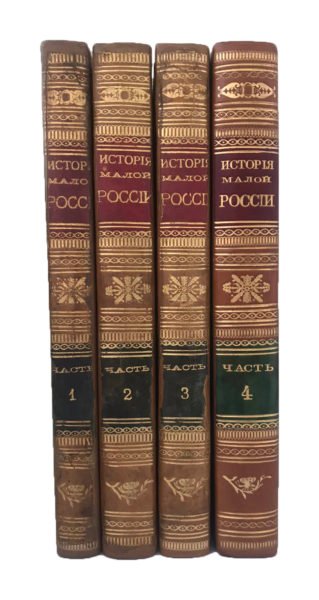 Бантыш – Каменский Д. История Малой России, от присоединения ее к Российскому государству до отмены гетманства, с общим введением, приложением материалов и портретами в 4 томах, Москва, 1822.