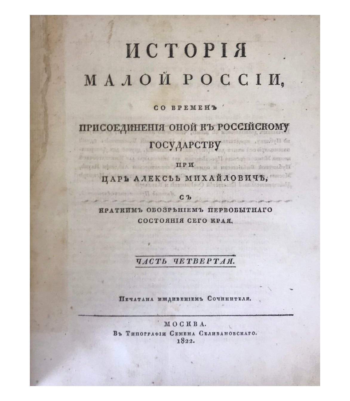 Бантыш – Каменский Д. История Малой России, от присоединения ее к Российскому государству до отмены гетманства, с общим введением, приложением материалов и портретами в 4 томах, Москва, 1822.
