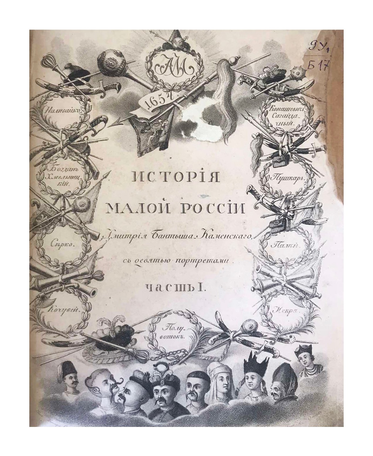 Бантыш – Каменский Д. История Малой России, от присоединения ее к Российскому государству до отмены гетманства, с общим введением, приложением материалов и портретами в 4 томах, Москва, 1822.