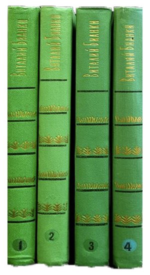 Бианки В. Собрание сочинений в 4 томах, Москва, Детская литература, 1972.
