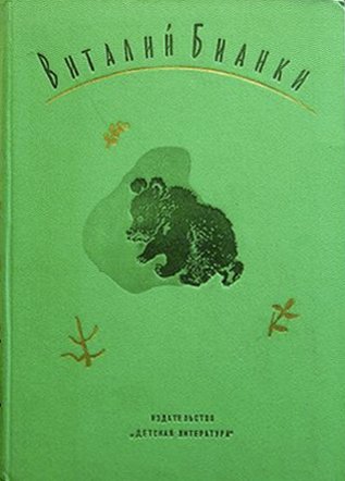 Бианки В. Собрание сочинений в 4 томах, Москва, Детская литература, 1972.