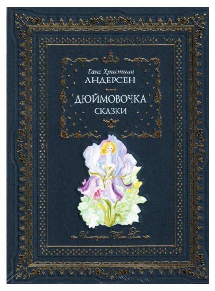 Андерсен Г.Х. Дюймовочка. Сказки. Москва, Эксмо, 2009.