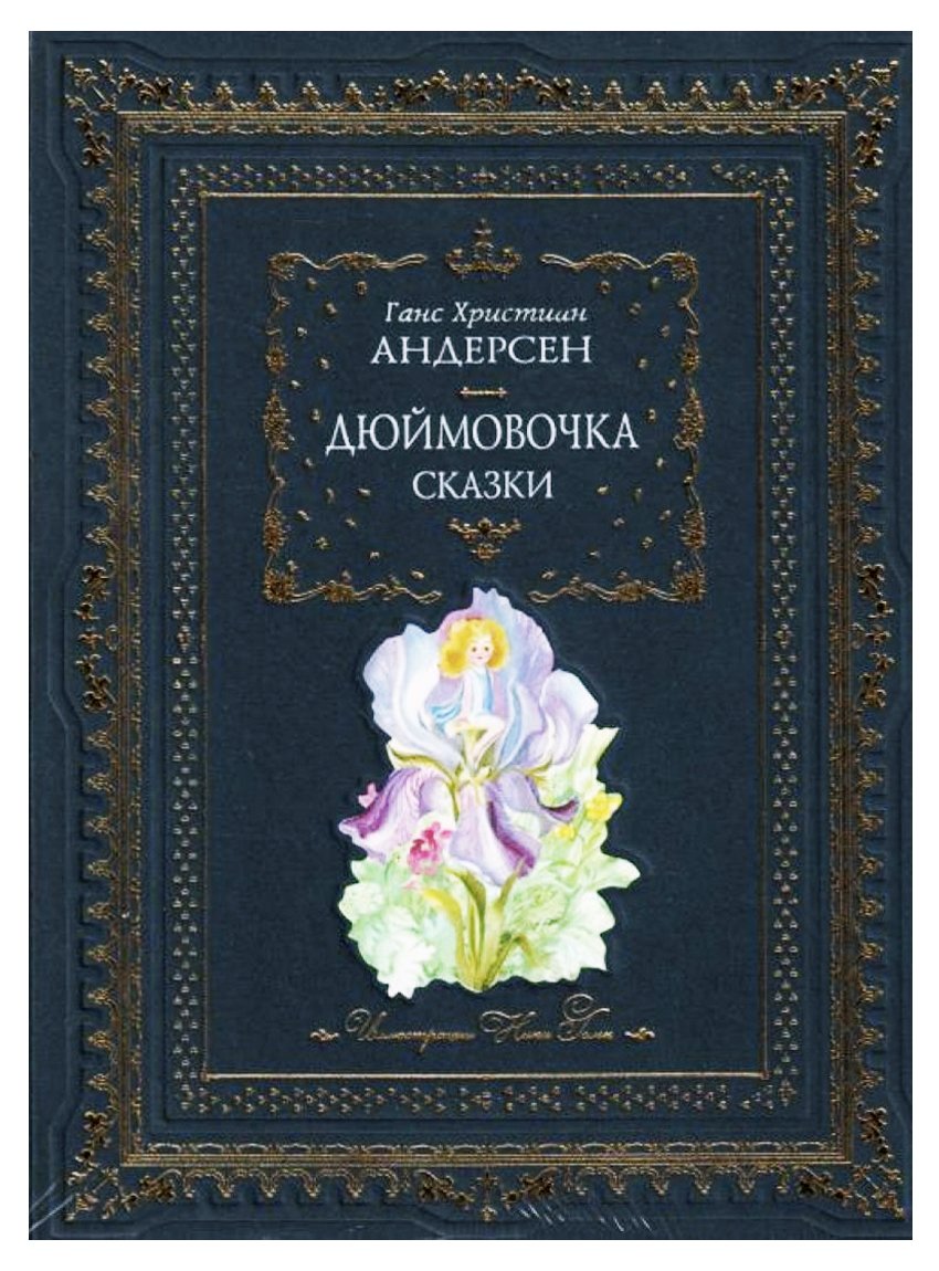 Андерсен Г.Х. Дюймовочка. Сказки. Москва, Эксмо, 2009. — Bukinist