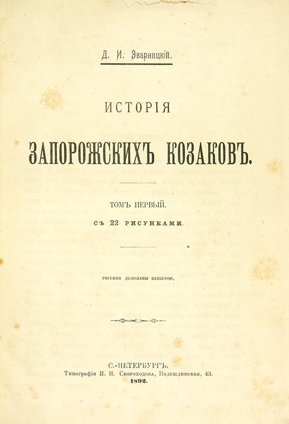 Эварницкий, Д.И. История запорожских казаков. В 3 т. Т. 1-3. СПб.: Тип. И.Н. Скороходова, 1892-1897.