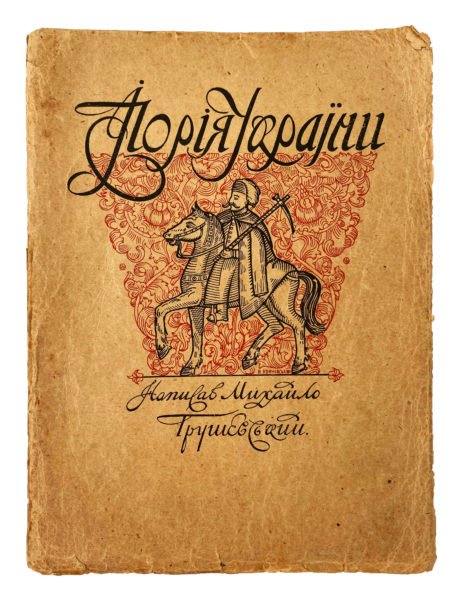 Грушевський М. Ілюстрована історія України, Київ — Львів, 1911.