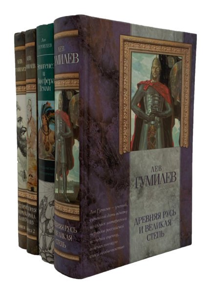 Гумилев Л. Древняя Русь и Великая Степь. История народа Хунну. Этногенез и биосфера Земли. Москва, АСТ, 2002.