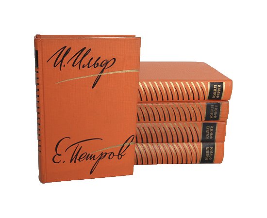 И. Ильф. Е. Петров. Собрание сочинений в 5 томах, Москва,  Гос. издат. худ. лит., 1961.