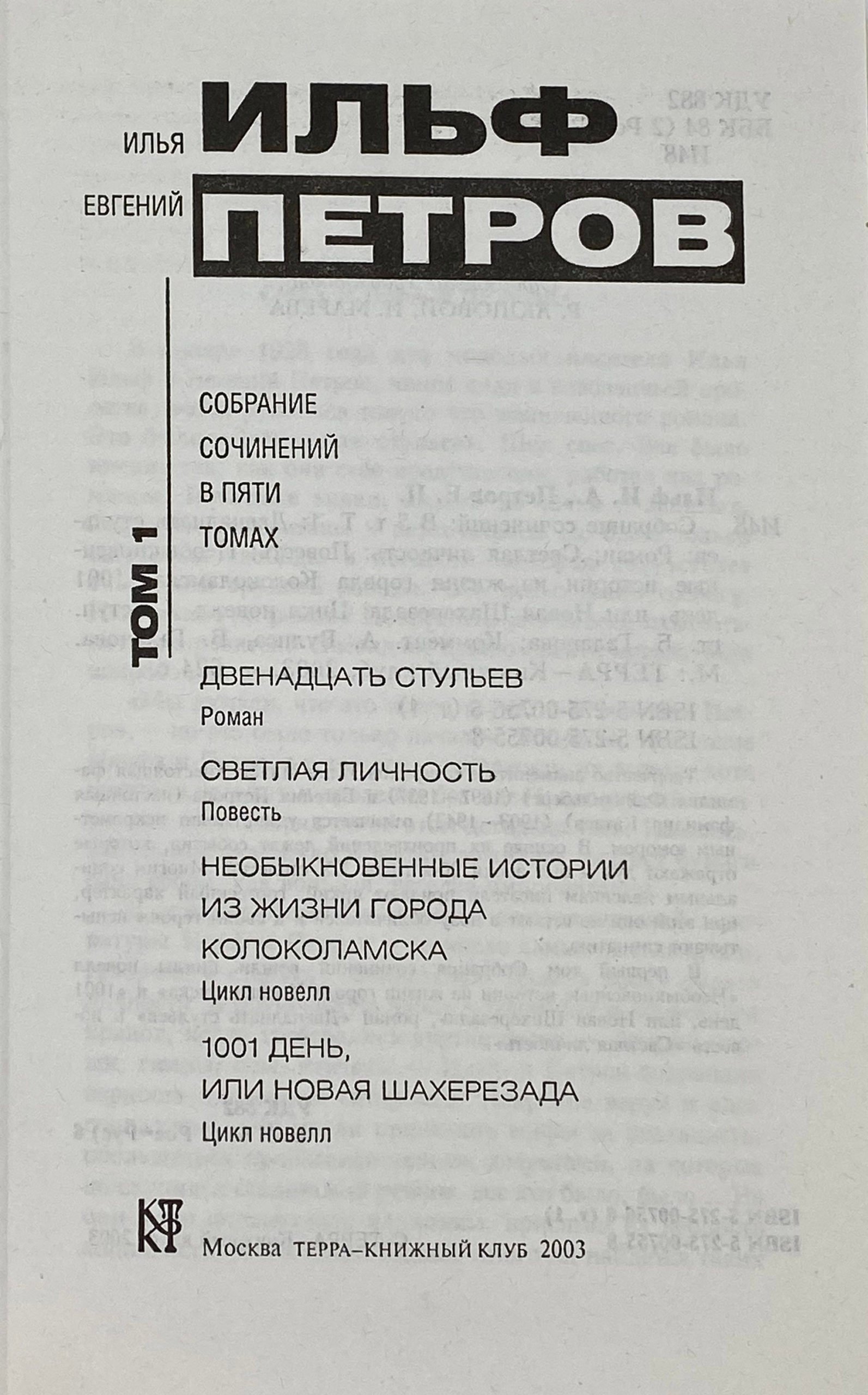Ильф И. и Петров Е. Собрание сочинений в 5 томах, Москва, Терра, 2003.
