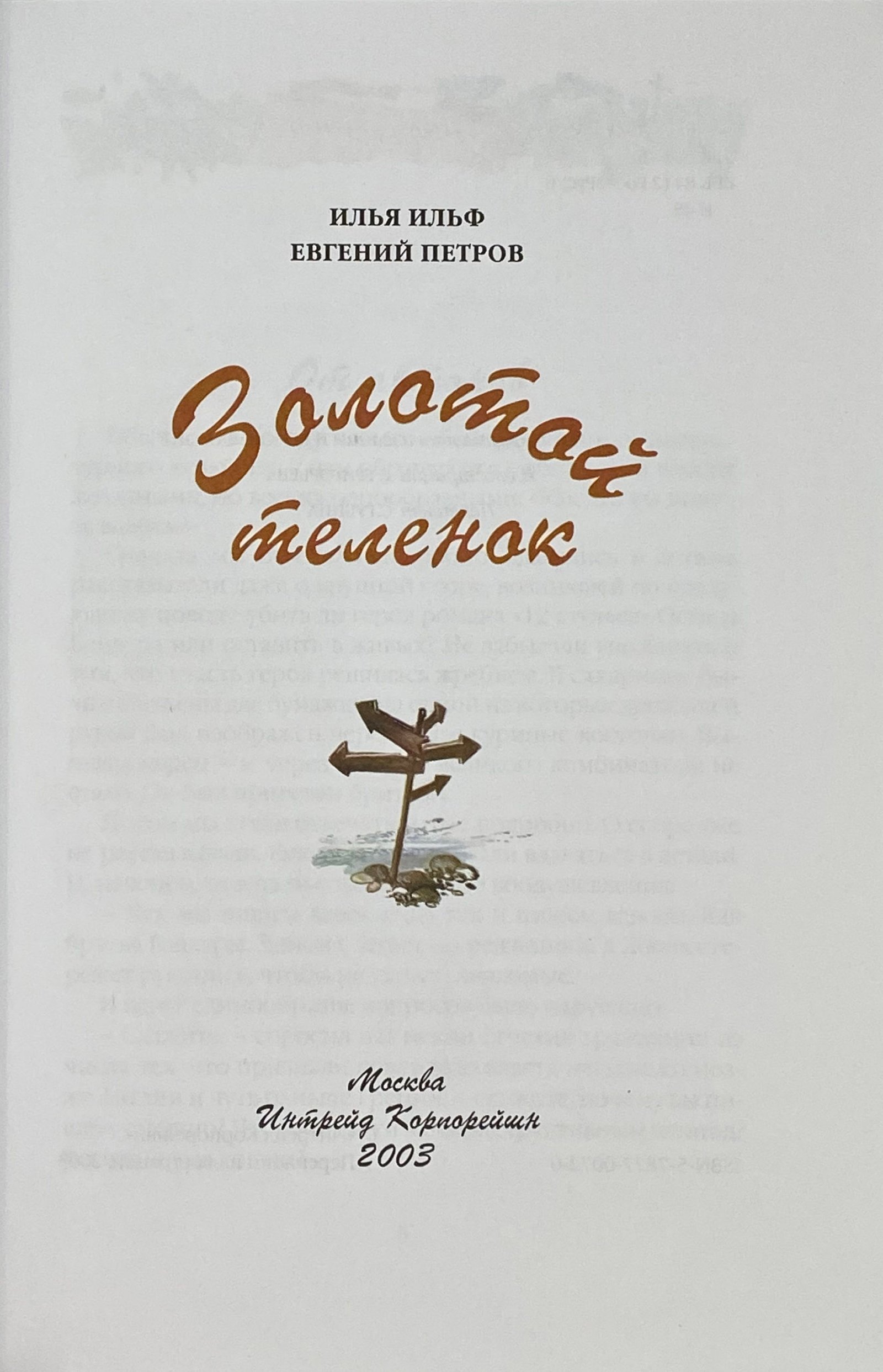 Ильф И. и Петров Е. Двенадцать стульев и Золотой теленок, Москва, Интрейд Корпорейшн, 2003.