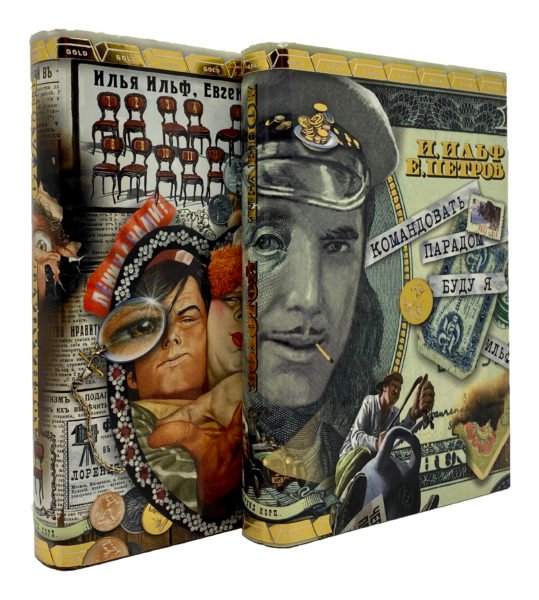 Ильф И. и Петров Е. Двенадцать стульев и Золотой теленок, Москва, Интрейд Корпорейшн, 2003.