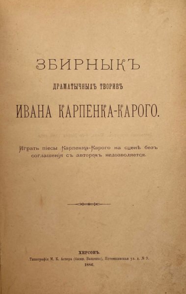 Збирнык драматычных творив Ивана Карпенка — Карого, Херсон, 1886.