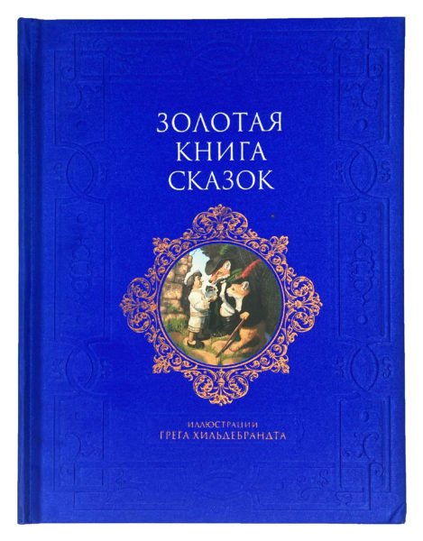 Золотая книга сказок, Москва, Эксмо, 2009.