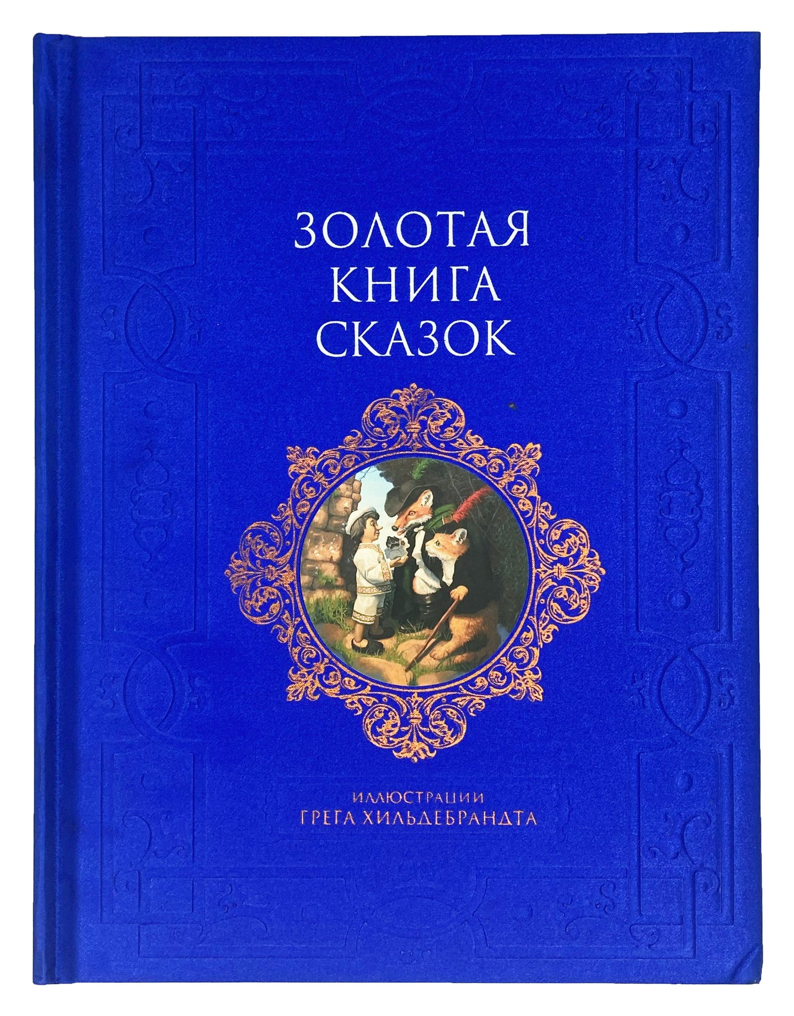 Золотая книга сказок, Москва, Эксмо, 2009.