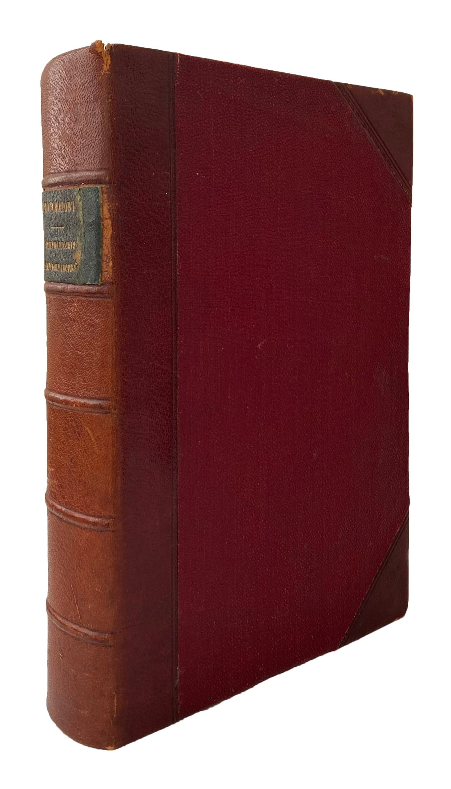 Костомаров, Н.И. Севернорусские народоправства во времена удельно-вечевого уклада. / Соч. Николая Костомарова: [в 2 т.]. СПб.: Д.Е. Кожанчиков, 1863.