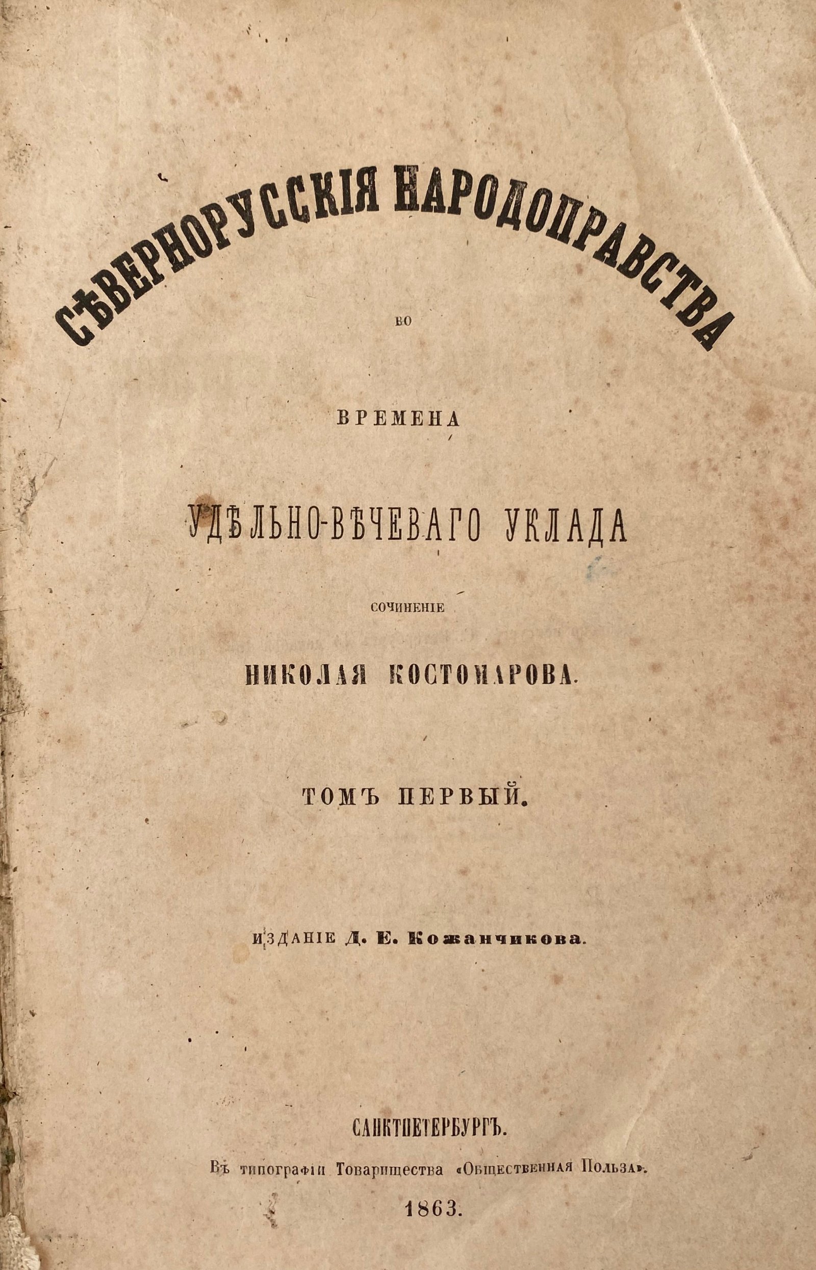 Костомаров, Н.И. Севернорусские народоправства во времена удельно ...