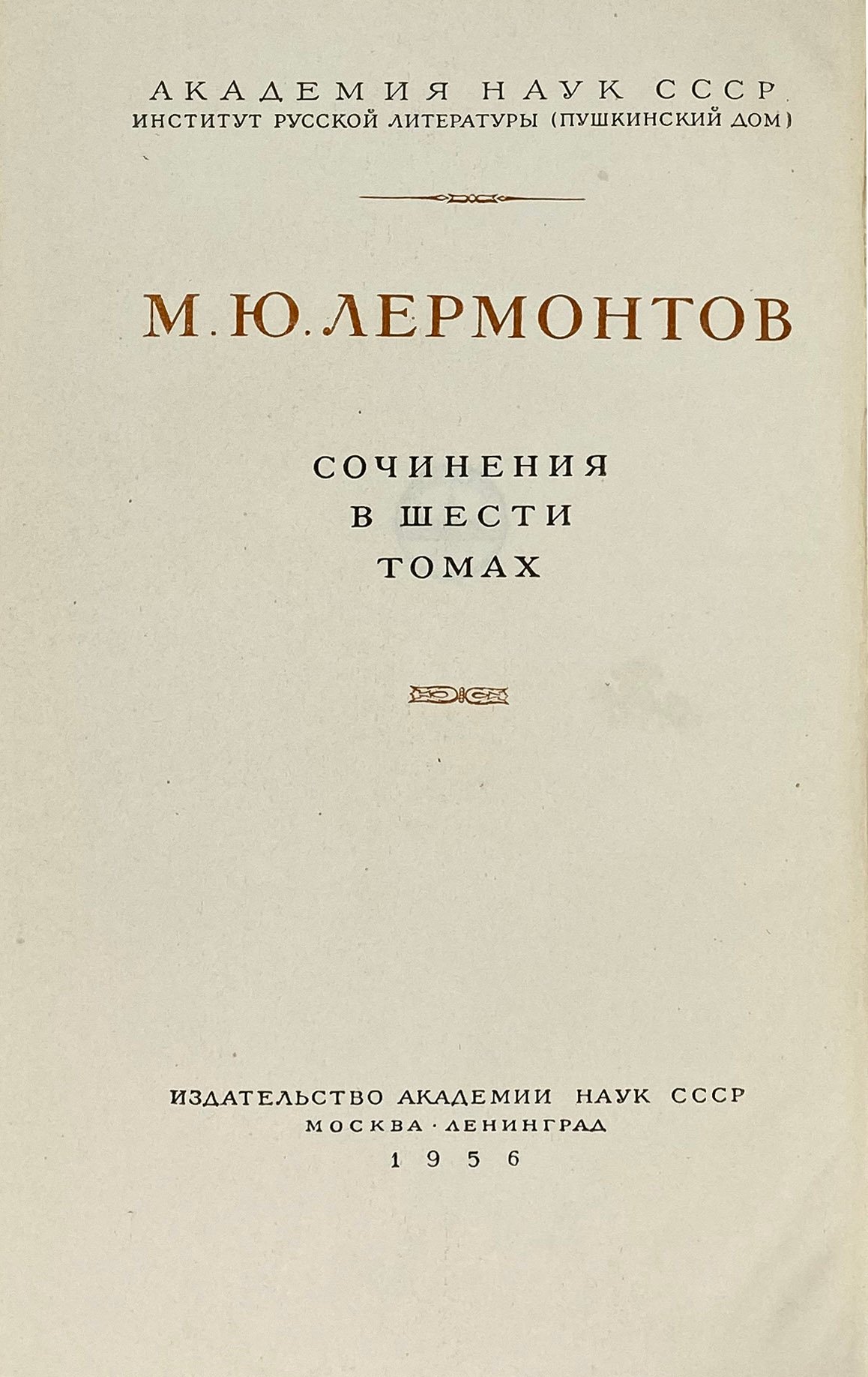 Лермонтов М.Ю. Сочинения в шести томах, М.-Л., издательство Академии наук, 1956.