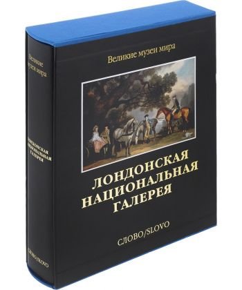 ВЕЛИКИЕ МУЗЕИ МИРА. Лондонская национальная галерея. МОСКВА, СЛОВО, 2004.