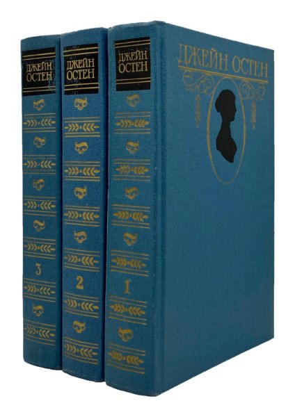Джейн Остен. Собрание сочинений в 3 томах, Москва, Художественная литература, 1988.