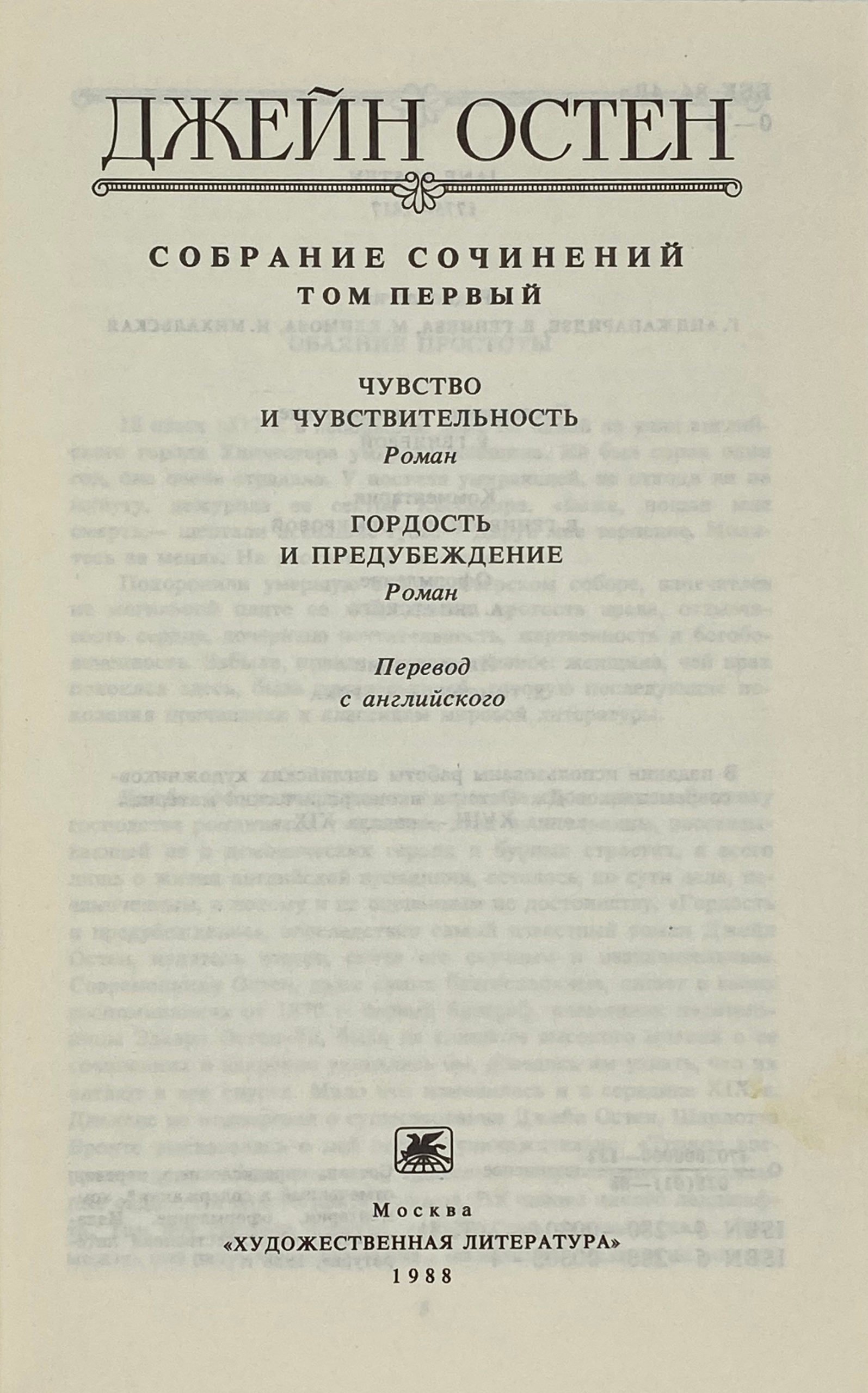 Джейн Остен. Собрание сочинений в 3 томах, Москва, Художественная литература, 1988.