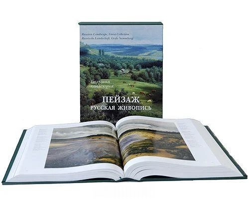 Пейзаж. Русская живопись. Большая коллекция, СПб, Белый город, 2008.