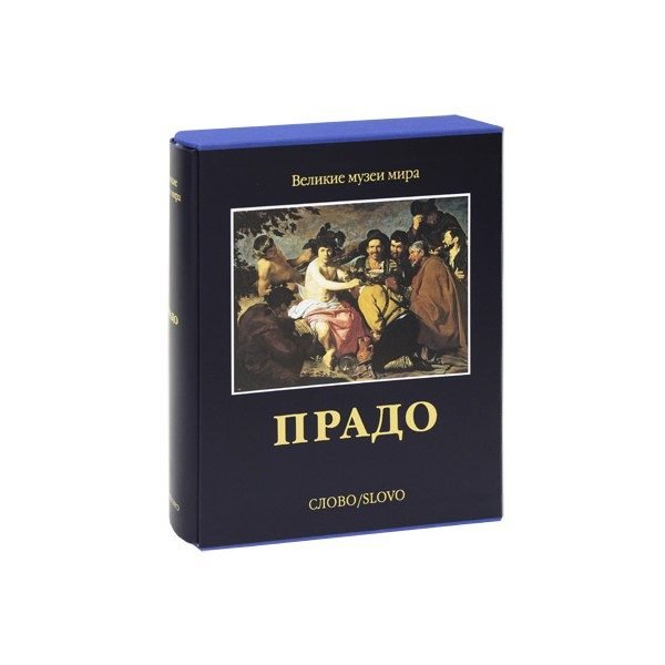 ВЕЛИКИЕ МУЗЕИ МИРА. Прадо. МОСКВА, СЛОВО, 2003.