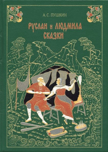 А. С. Пушкин. РУСЛАН И ЛЮДМИЛА. СКАЗКИ, СПб, Вита Нова, 2007.