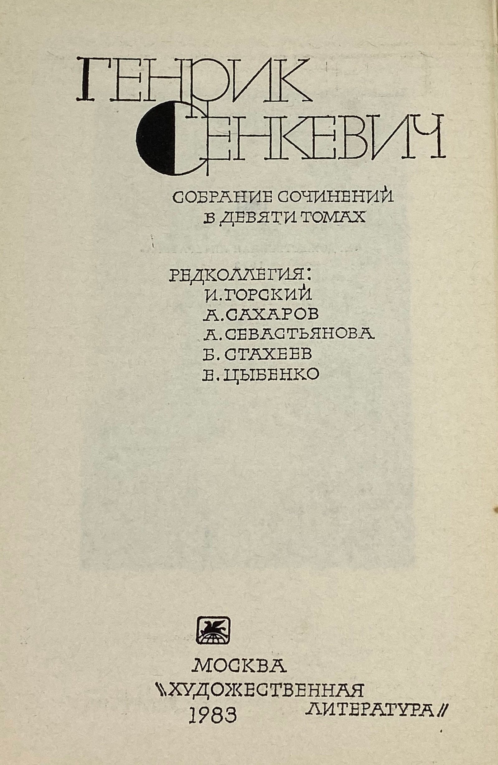 Сенкевич Г. Собрание сочинений в 9 томах, Москва, Художественная литература, 1983.