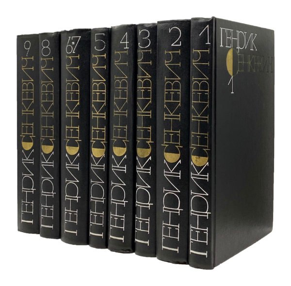 Сенкевич Г. Собрание сочинений в 9 томах, Москва, Художественная литература, 1983.