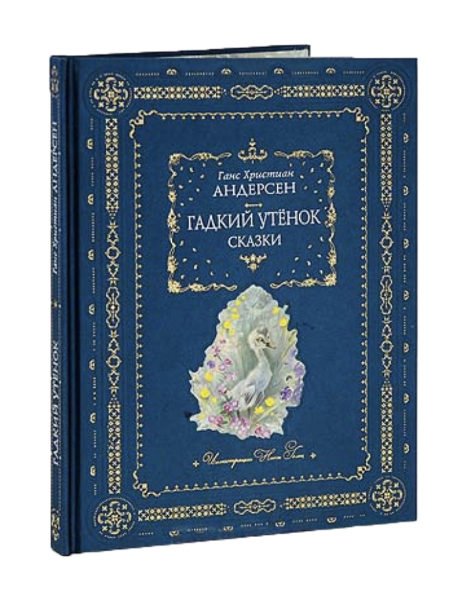 Андерсен Г.Х. Гадкий утенок. Сказки. Москва, Эксмо, 2009.