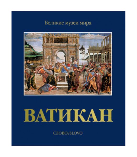 Великие музеи мира. Ватикан. Москва, Слово, 2003.