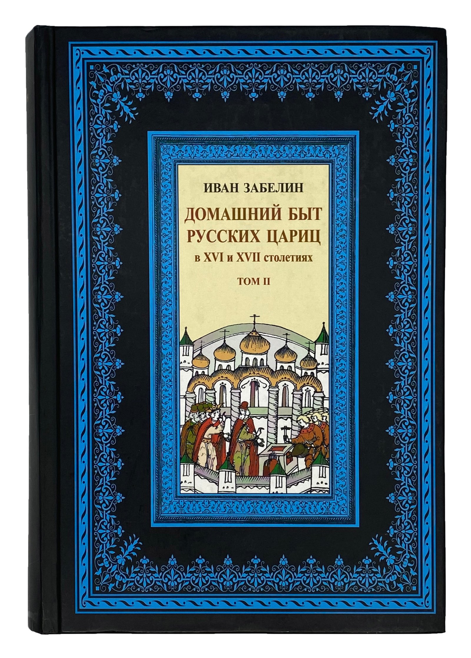 Забелин И. Домашний быт русских царей и цариц в 3 томах (4 книгах), Москва, Языки русской культуры, 2001.
