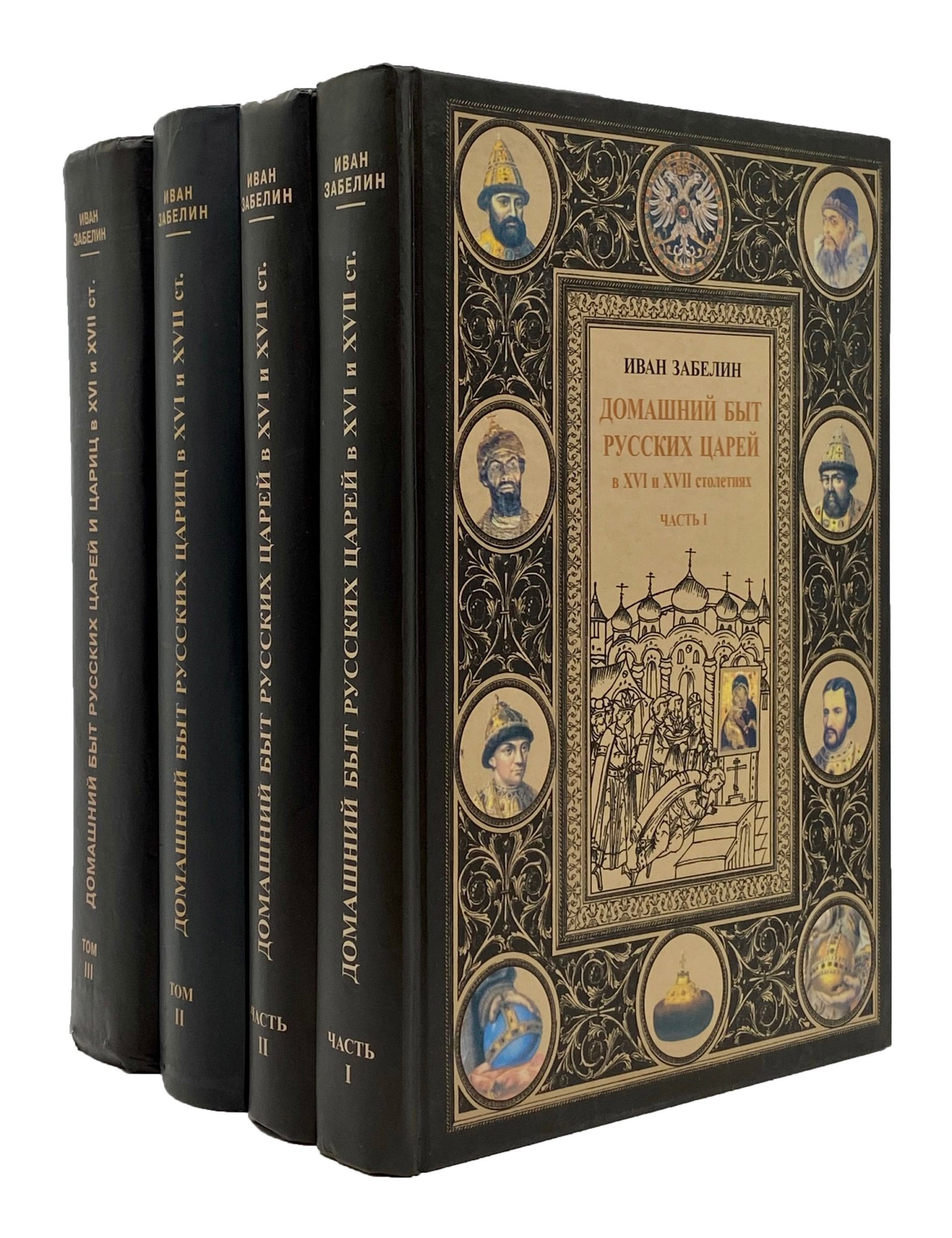 Забелин И. Домашний быт русских царей и цариц в 3 томах (4 книгах), Москва, Языки русской культуры, 2001.