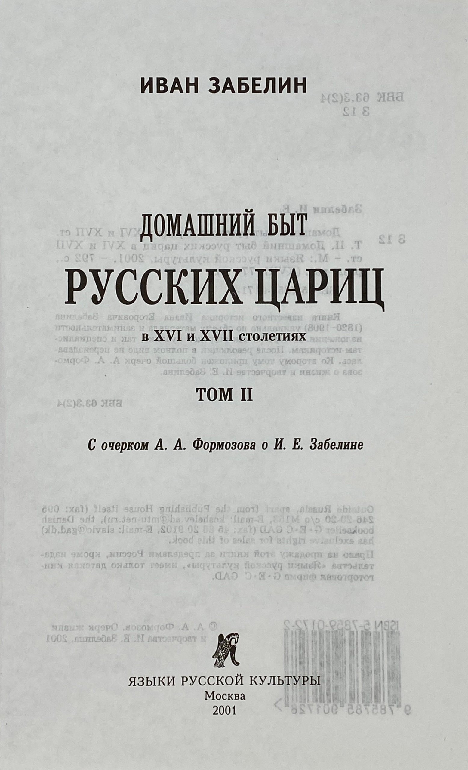 Забелин И. Домашний быт русских царей и цариц в 3 томах (4 книгах), Москва, Языки русской культуры, 2001.