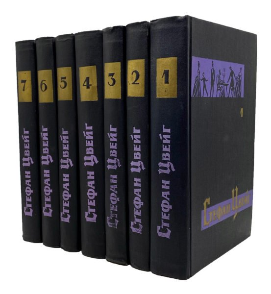 Стефан Цвейг. Собрание сочинений в семи томах, Москва, Правда, 1963.