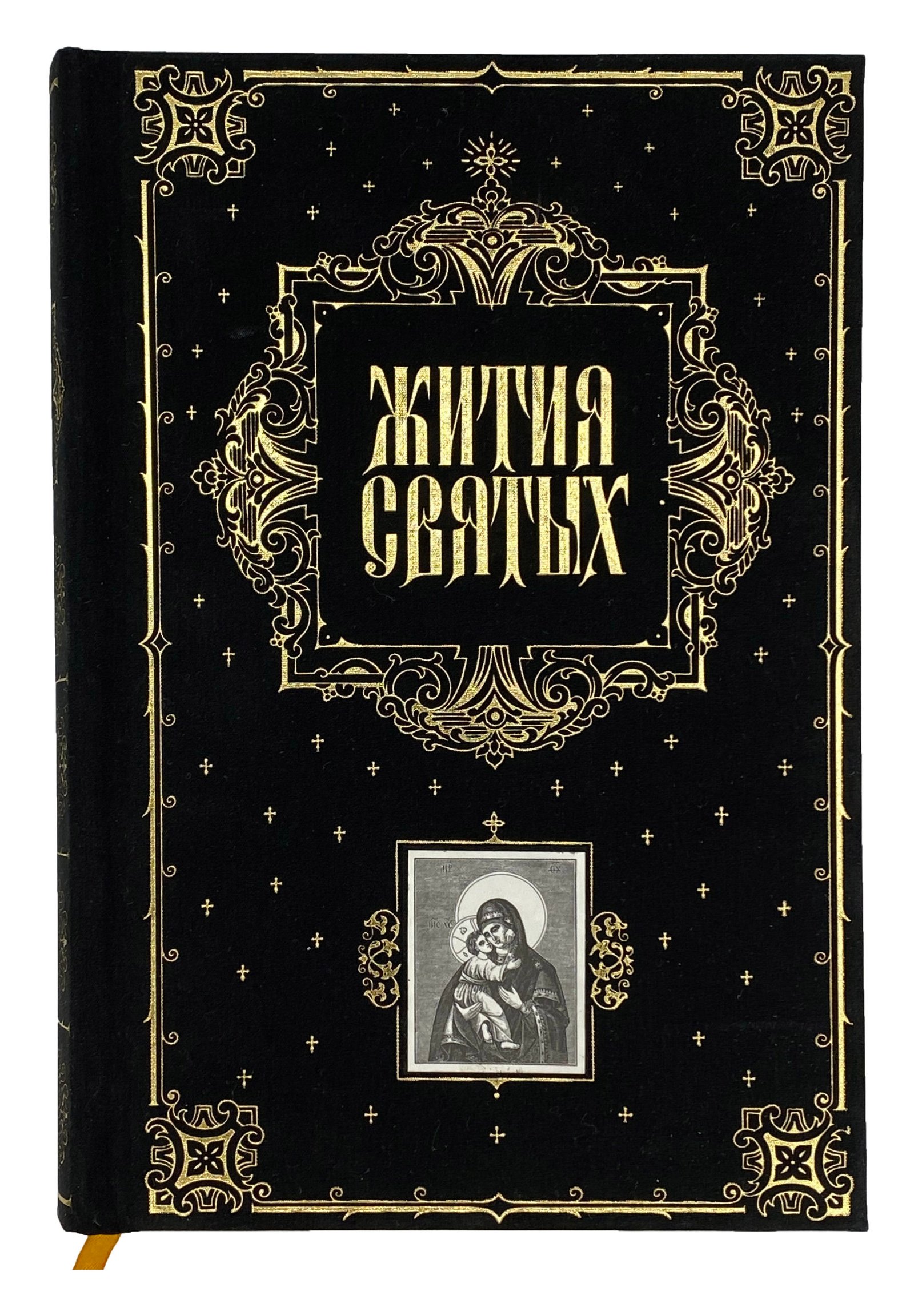 Жития святых преосвященного Филарета, архиепископа Нежинского и Черниговского. С рисунками академика Солнцева, Москва, Эксмо, 2003.