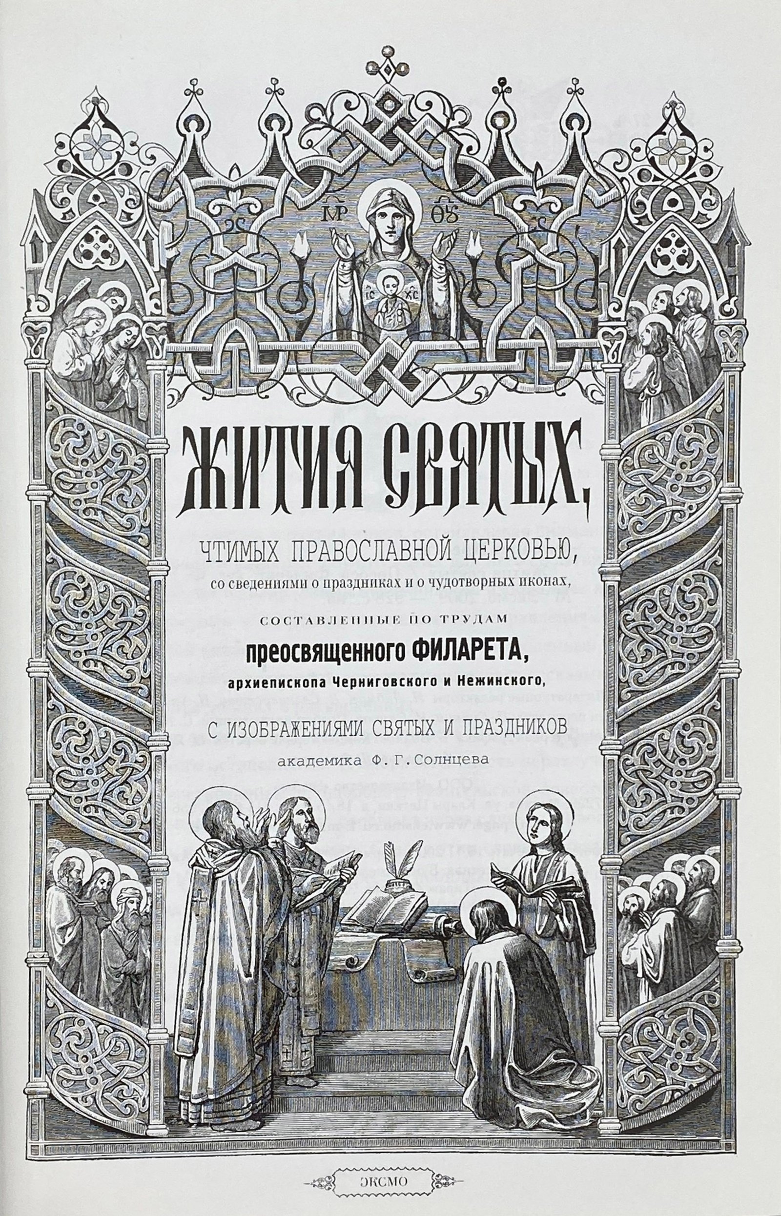 Жития святых преосвященного Филарета, архиепископа Нежинского и Черниговского. С рисунками академика Солнцева, Москва, Эксмо, 2003.