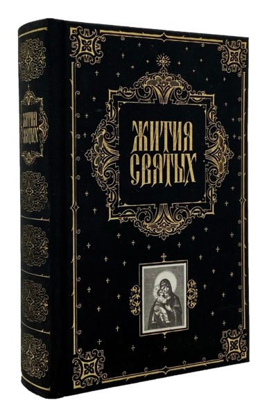 Жития святых преосвященного Филарета, архиепископа Нежинского и Черниговского. С рисунками академика Солнцева, Москва, Эксмо, 2003.