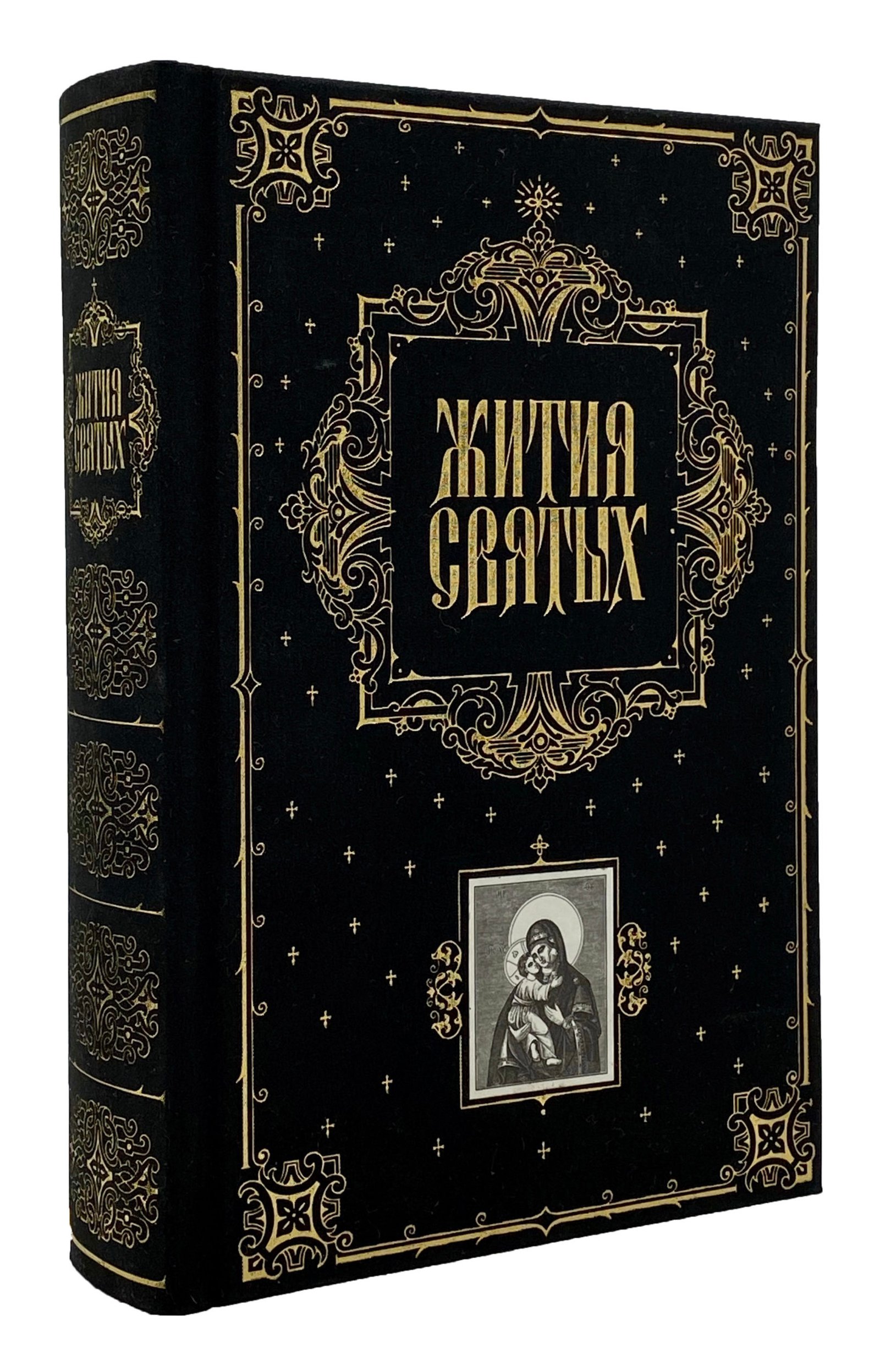 Жития святых преосвященного Филарета, архиепископа Нежинского и Черниговского. С рисунками академика Солнцева, Москва, Эксмо, 2003.