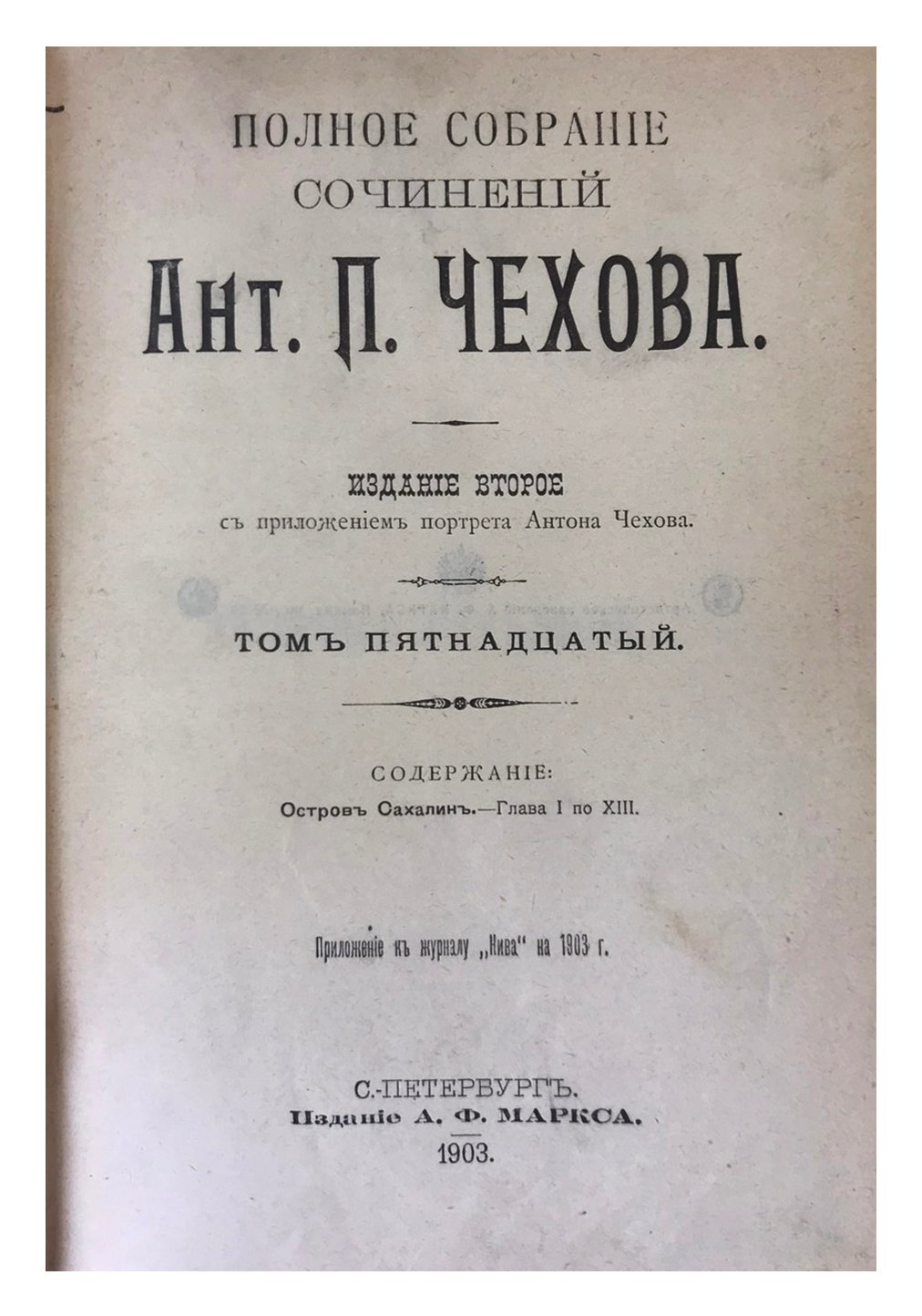 Полное собрание сочинений А.П. Чехова в 23 томах, СПб, Маркс, 1903.