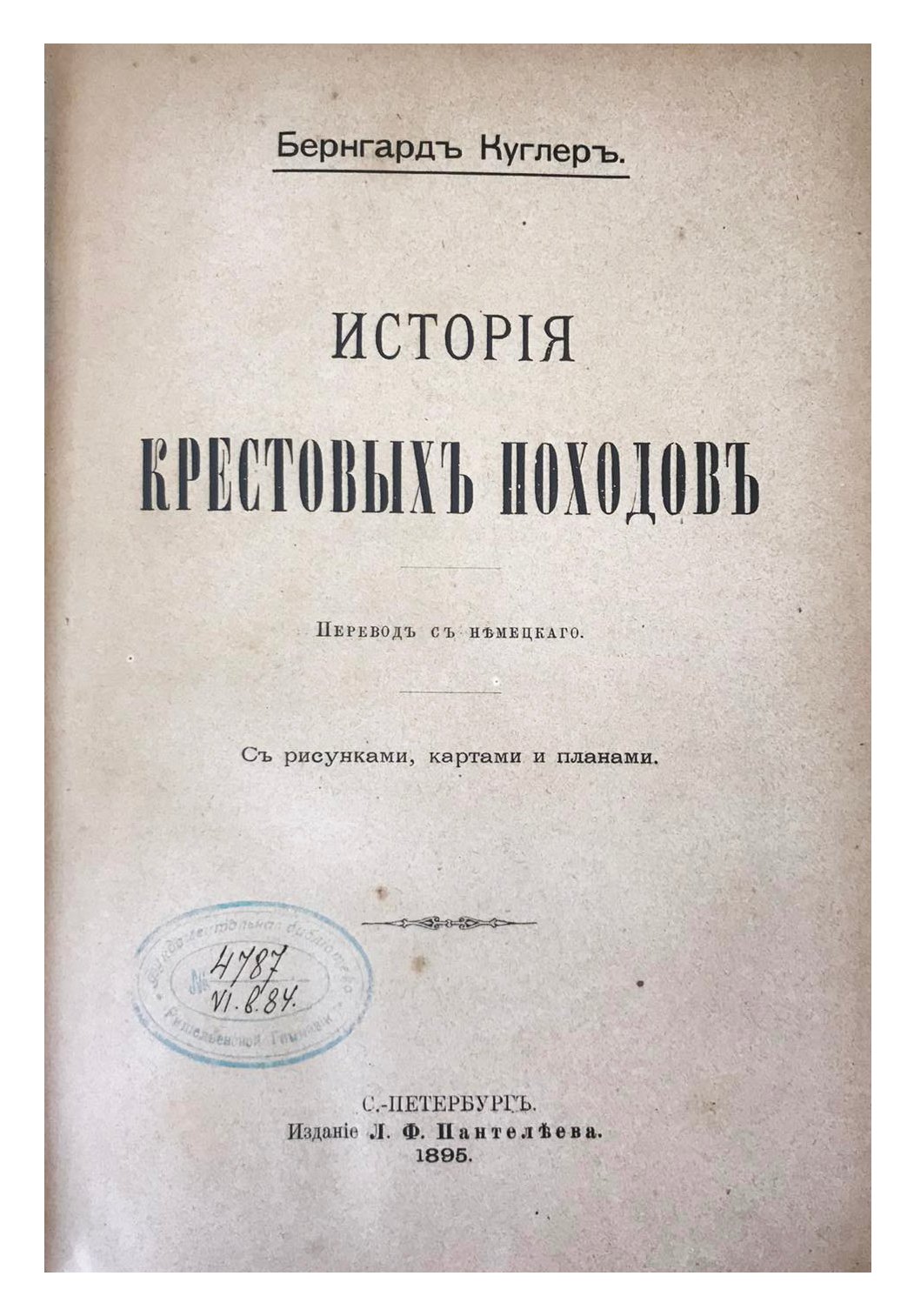 Куглер, Б. История крестовых походов, СПб, изд. Л.Ф. Пантелеева, 1895.
