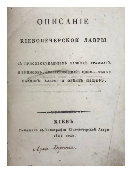[Болховитинов Евгений, митрополит Киевский и Галицкий]. Описание Киево-Печерской Лавры с присовокуплением различных грамот и выписок, объясняющих оное, также планов Лавры и обеих пещер, Киев,  типография Киево-Печерской Лавры, 1826.