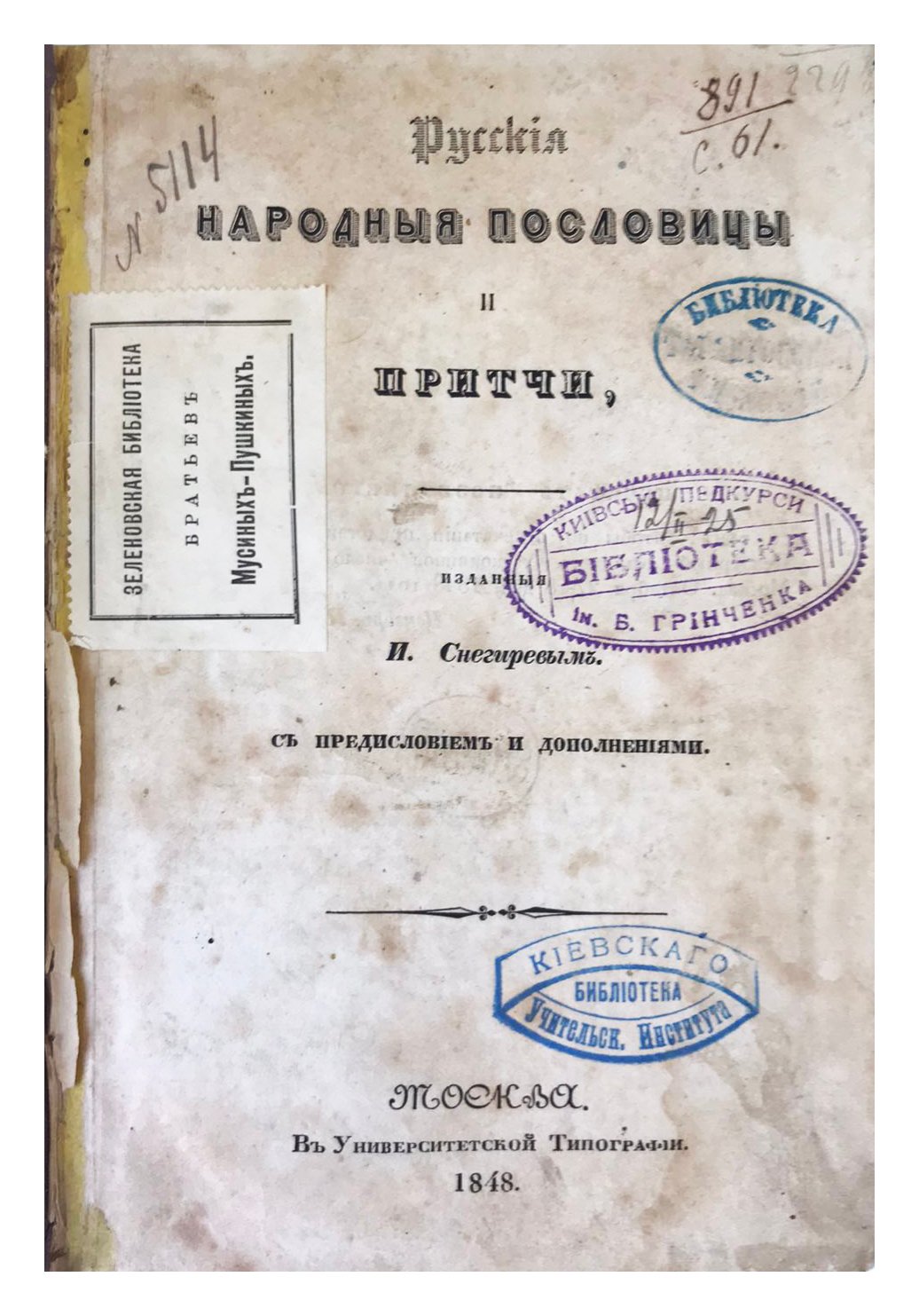 Снегирев И. Русские народные пословицы и притчи. Москва, в университетской типографии, 1848.
