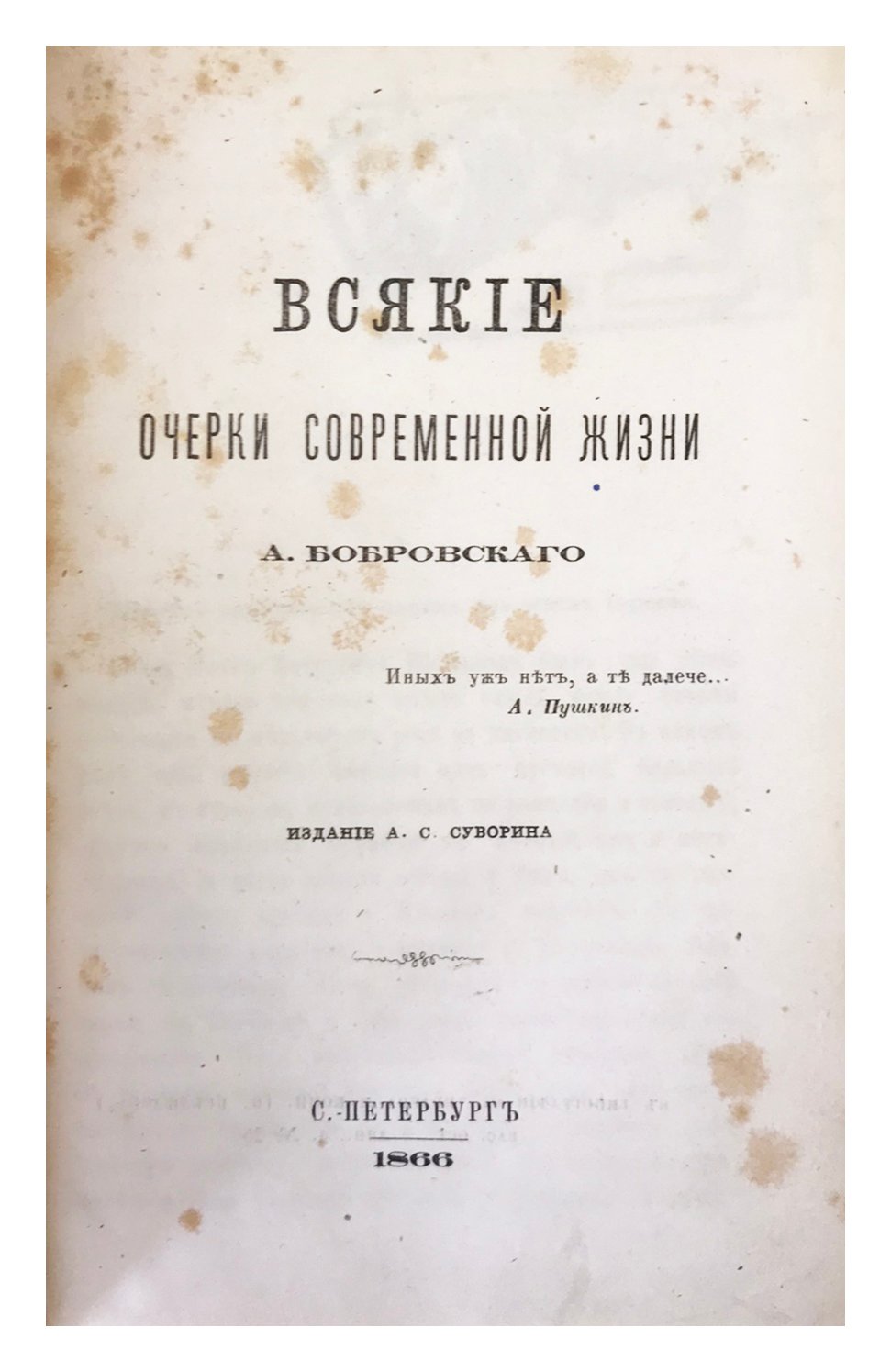 [Суворин А.] Всякие очерки современной жизни А. Бобровского, издание А.С. Суворина, СПб, 1866.