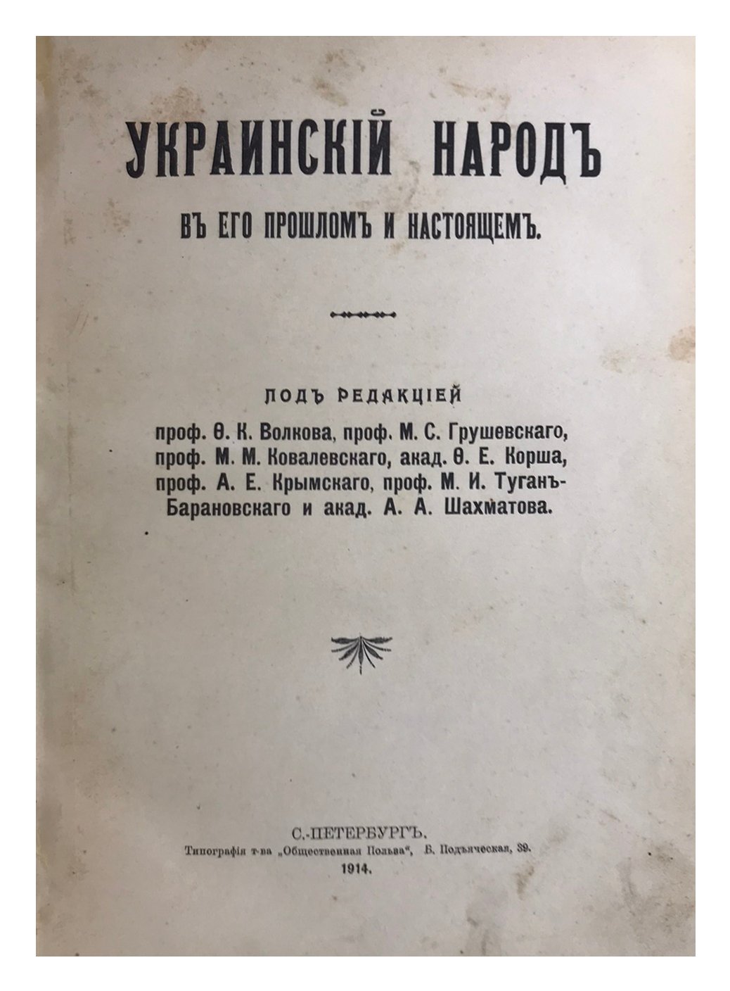 Украинский народ в его прошлом и настоящем в 2 томах, Волков Ф.К., Грушевский М.С., Ковалевский М.М., Корш Ф.Е., СПб, 1914-1916.