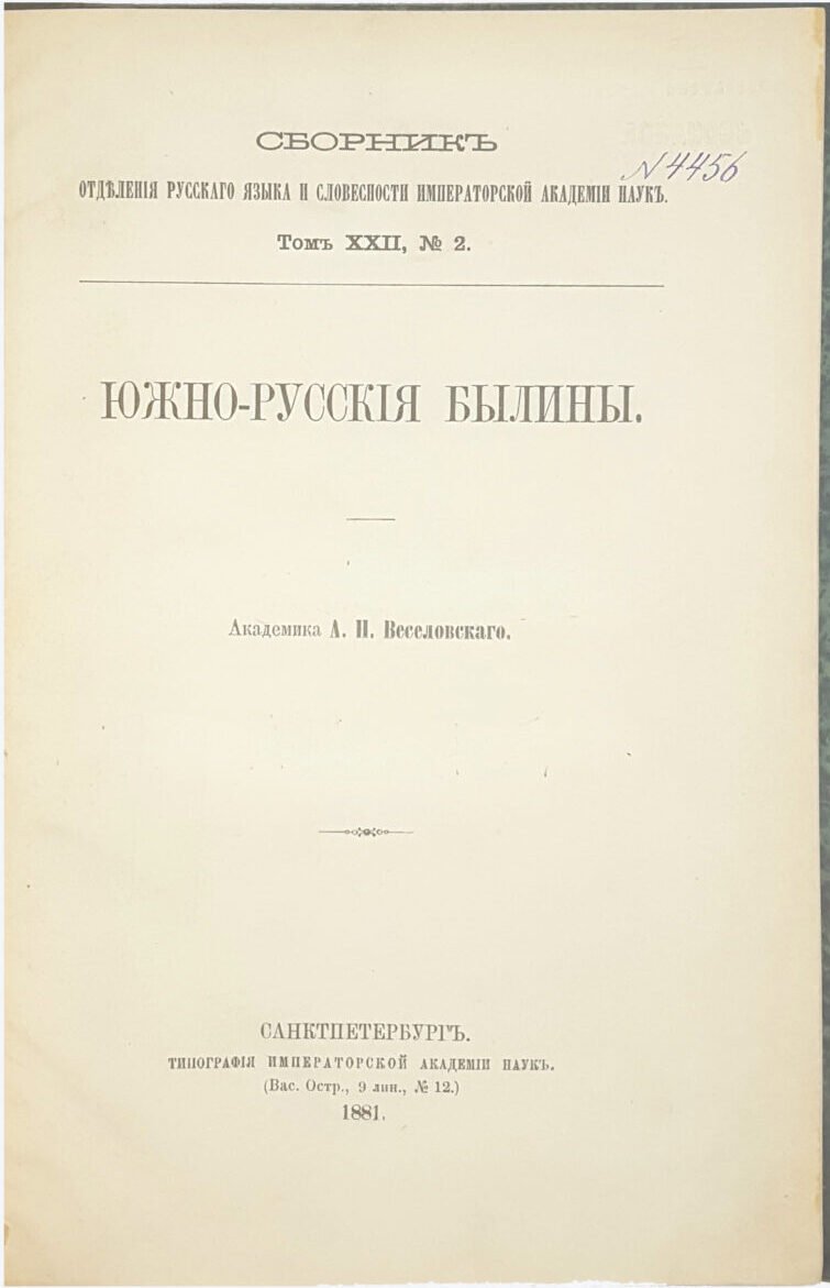 А.Н.Веселовский Южно-русские былины.сборник отделения русского языка и словесности императорской акдемии наук том XXII,№ 2 санктпетербург,тип-я импер-ой академии наук 1881